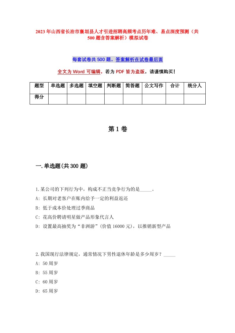 2023年山西省长治市襄垣县人才引进招聘高频考点历年难易点深度预测共500题含答案解析模拟试卷