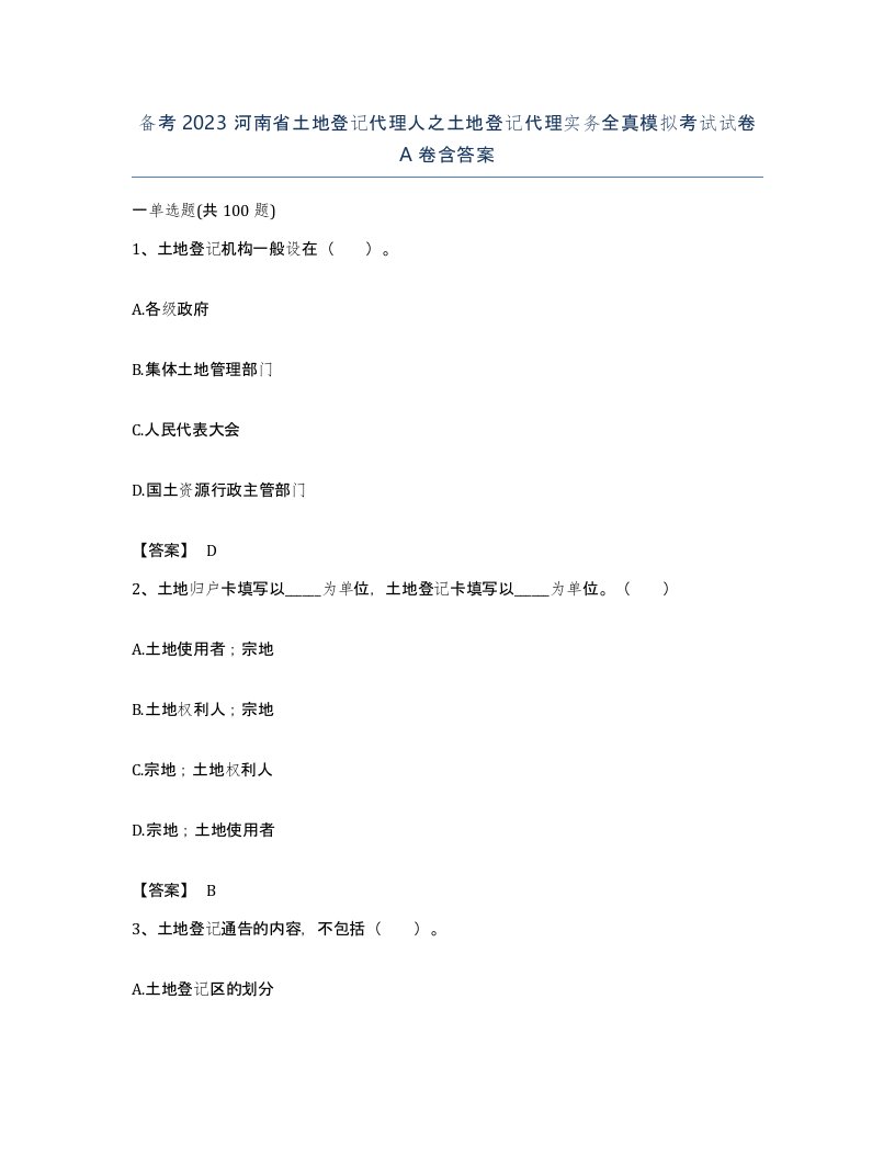 备考2023河南省土地登记代理人之土地登记代理实务全真模拟考试试卷A卷含答案