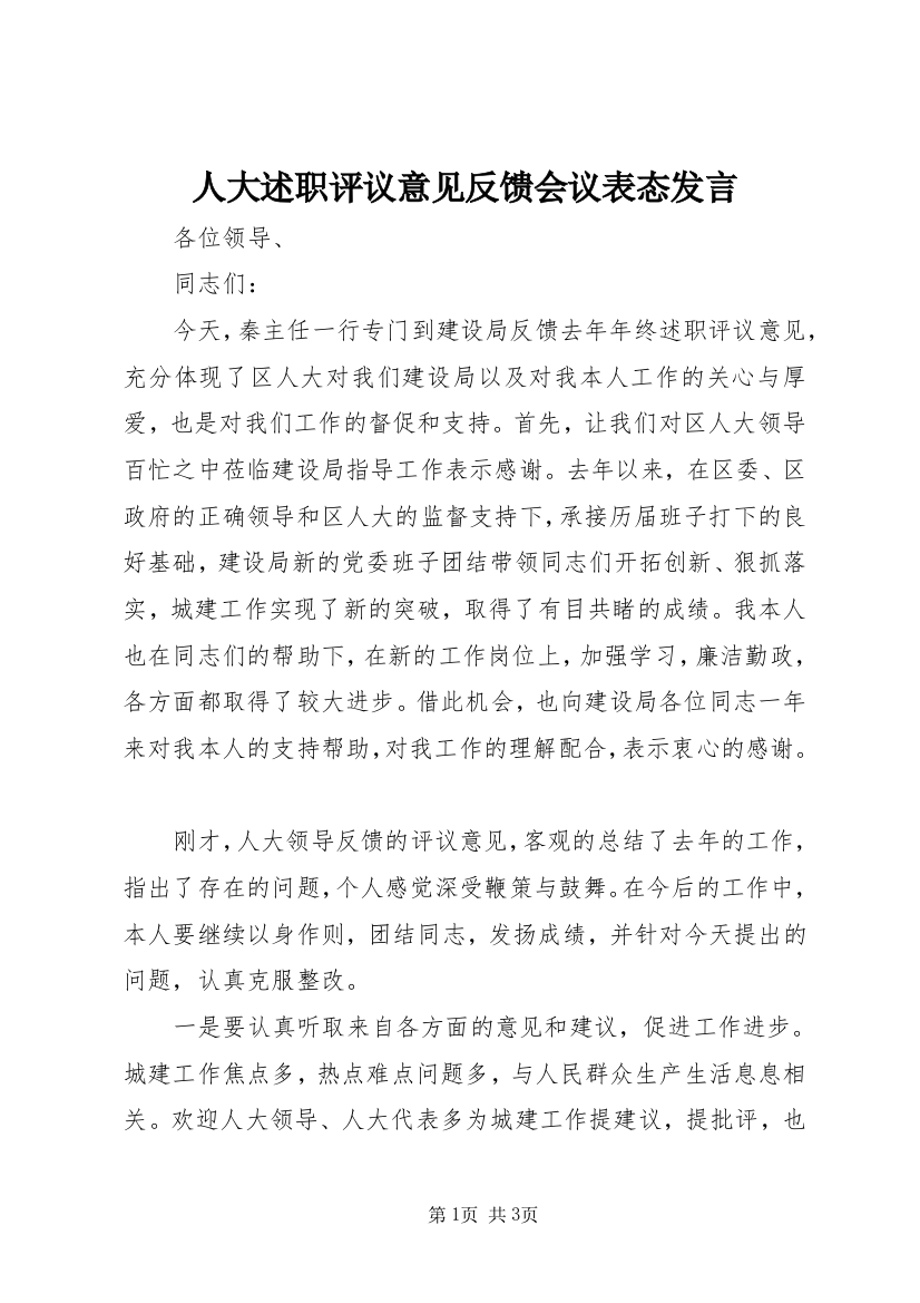 人大述职评议意见反馈会议表态发言