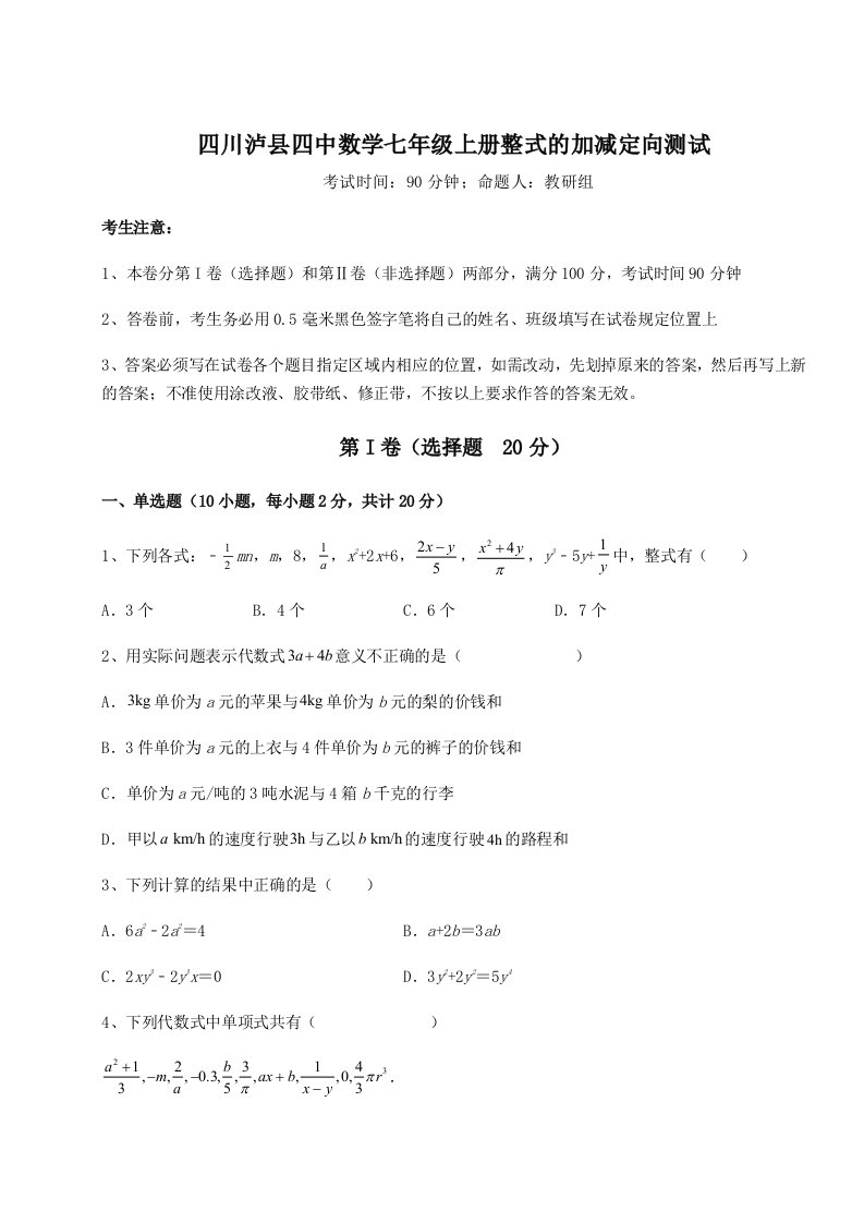 2023年四川泸县四中数学七年级上册整式的加减定向测试试题（解析版）