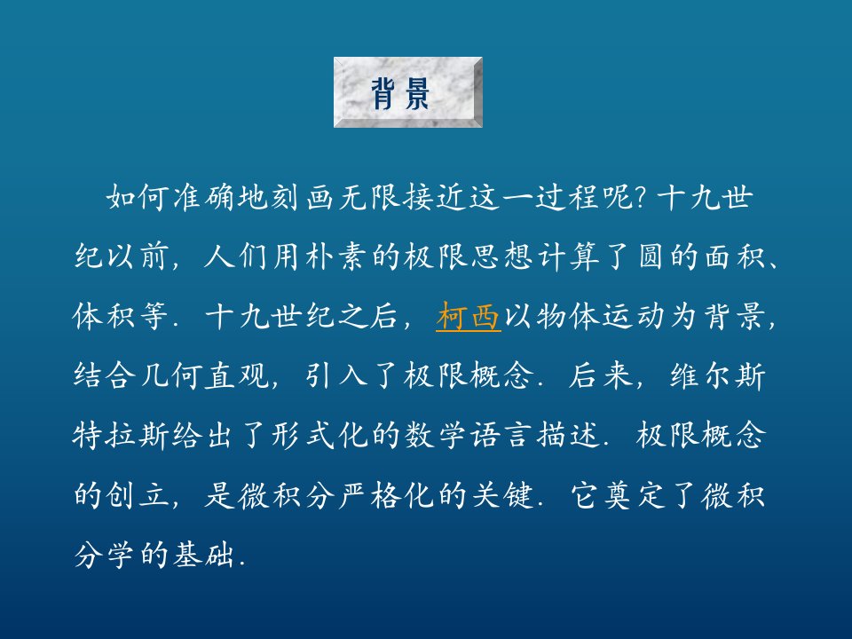 如何准确地刻画无限接近这一过程呢十九世纪以前,人们用