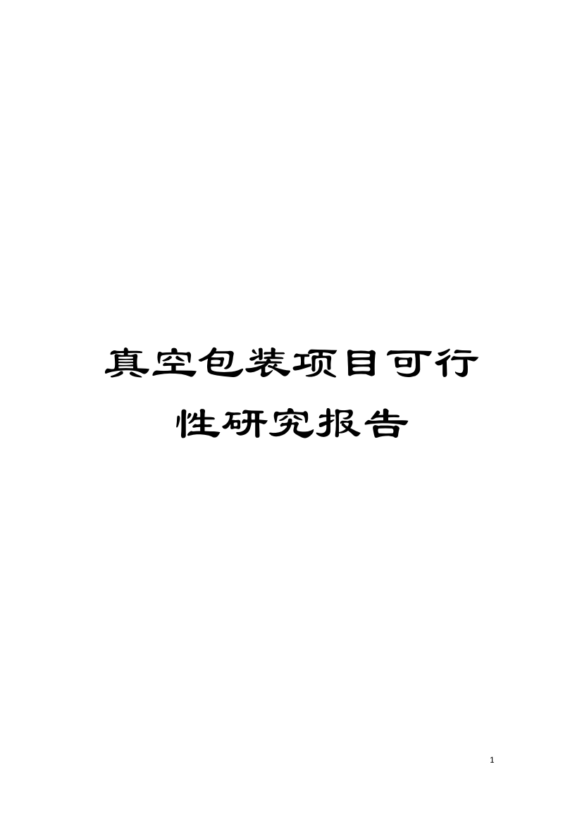 真空包装项目可行性研究报告模板