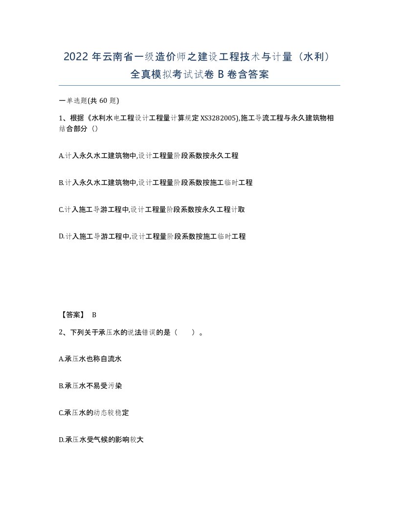 2022年云南省一级造价师之建设工程技术与计量水利全真模拟考试试卷B卷含答案