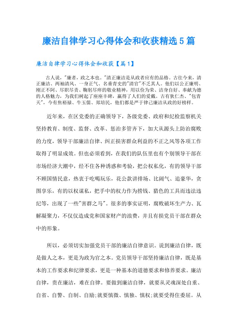 廉洁自律学习心得体会和收获精选5篇