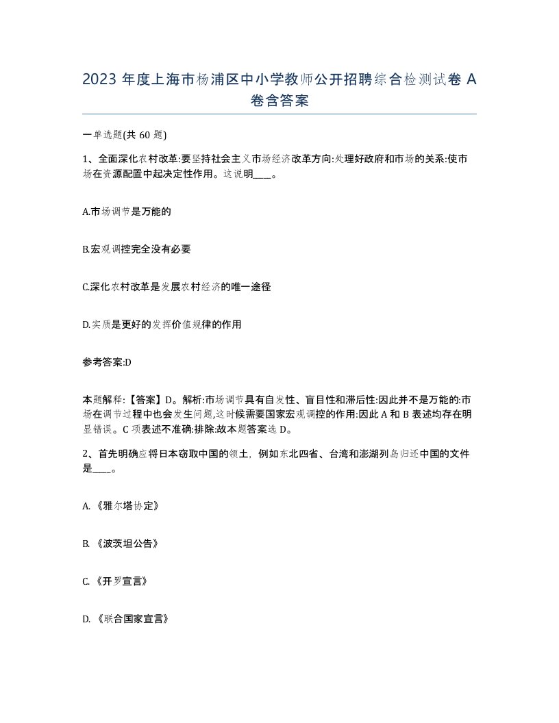 2023年度上海市杨浦区中小学教师公开招聘综合检测试卷A卷含答案