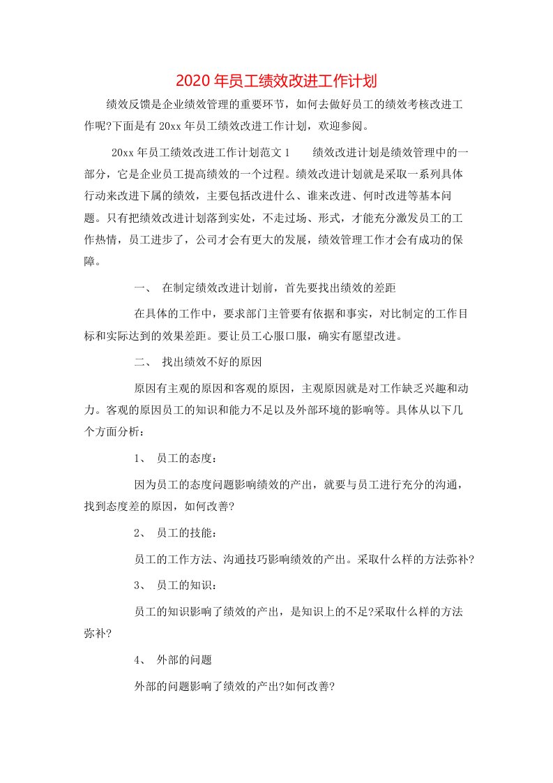 2020年员工绩效改进工作计划