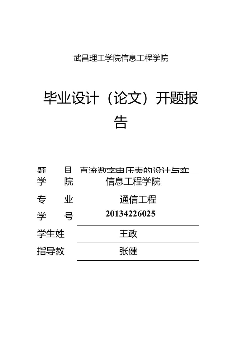 直流数字电压表的设计与实现毕业论文开题报告