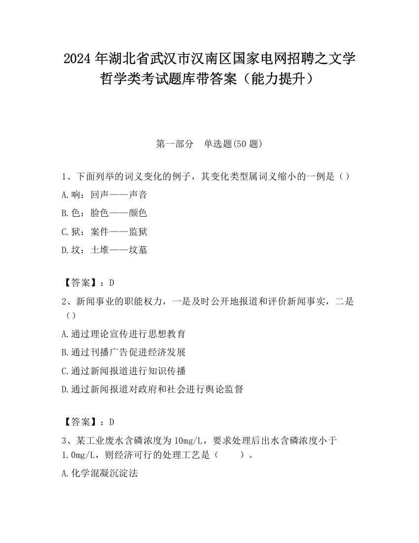 2024年湖北省武汉市汉南区国家电网招聘之文学哲学类考试题库带答案（能力提升）