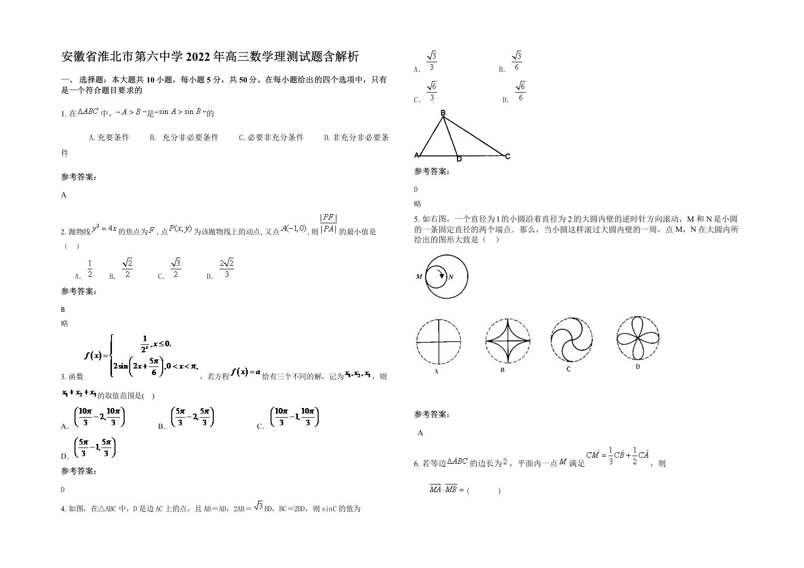 安徽省淮北市第六中学2022年高三数学理测试题含解析