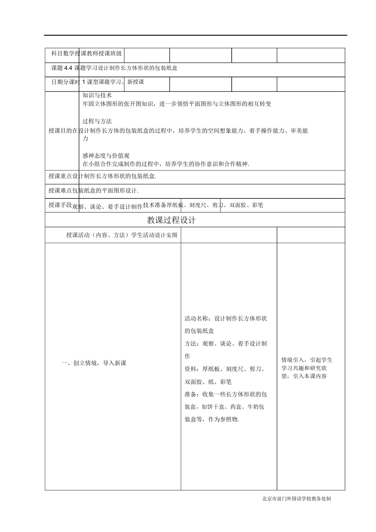 人教部编版七年级数学上册《几何图形初步44课题学习设计制作长方体形状的包装纸盒》课教案23