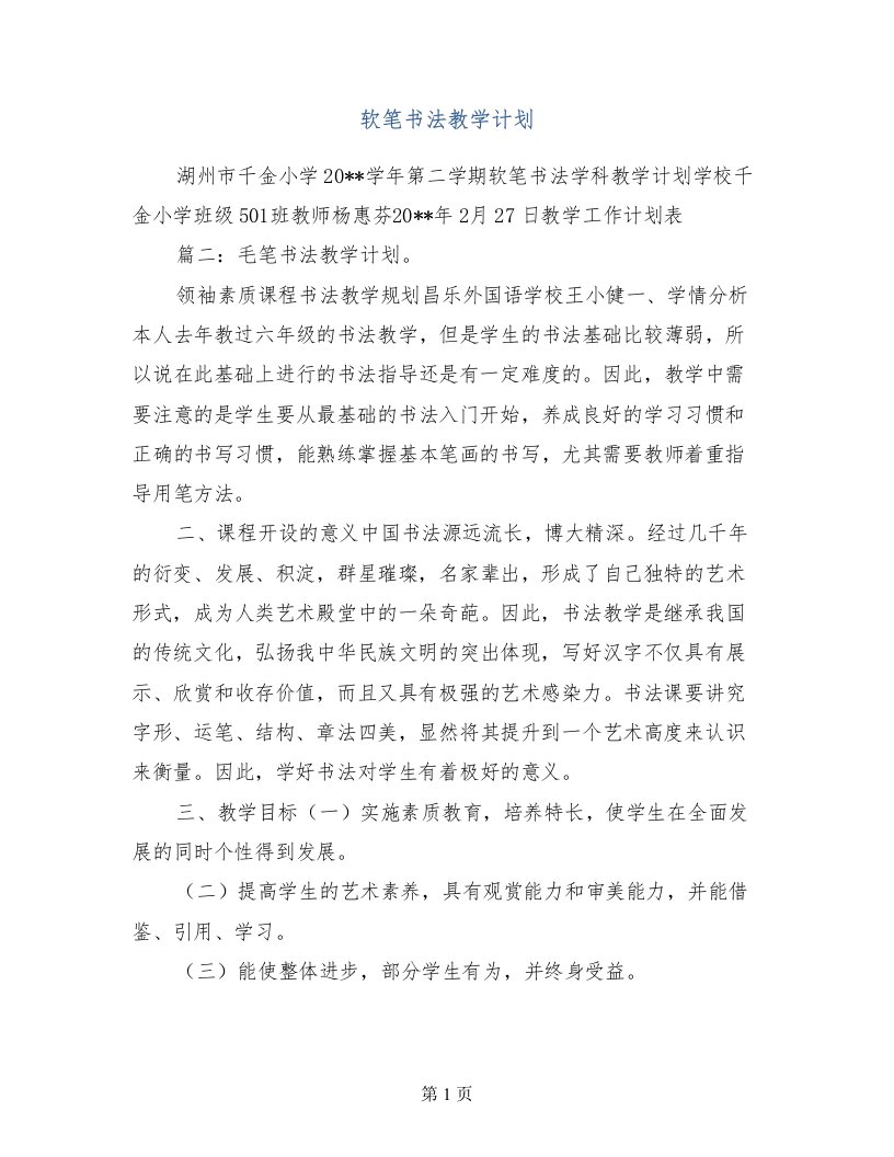 软笔书法教学计划