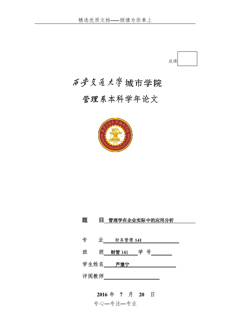 管理学在企业实际中的应用分析(共9页)