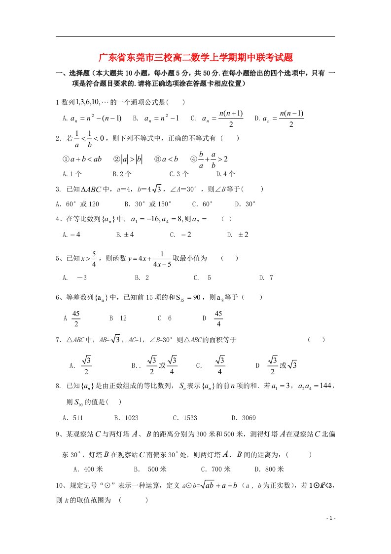 广东省东莞市三校高二数学上学期期中联考试题