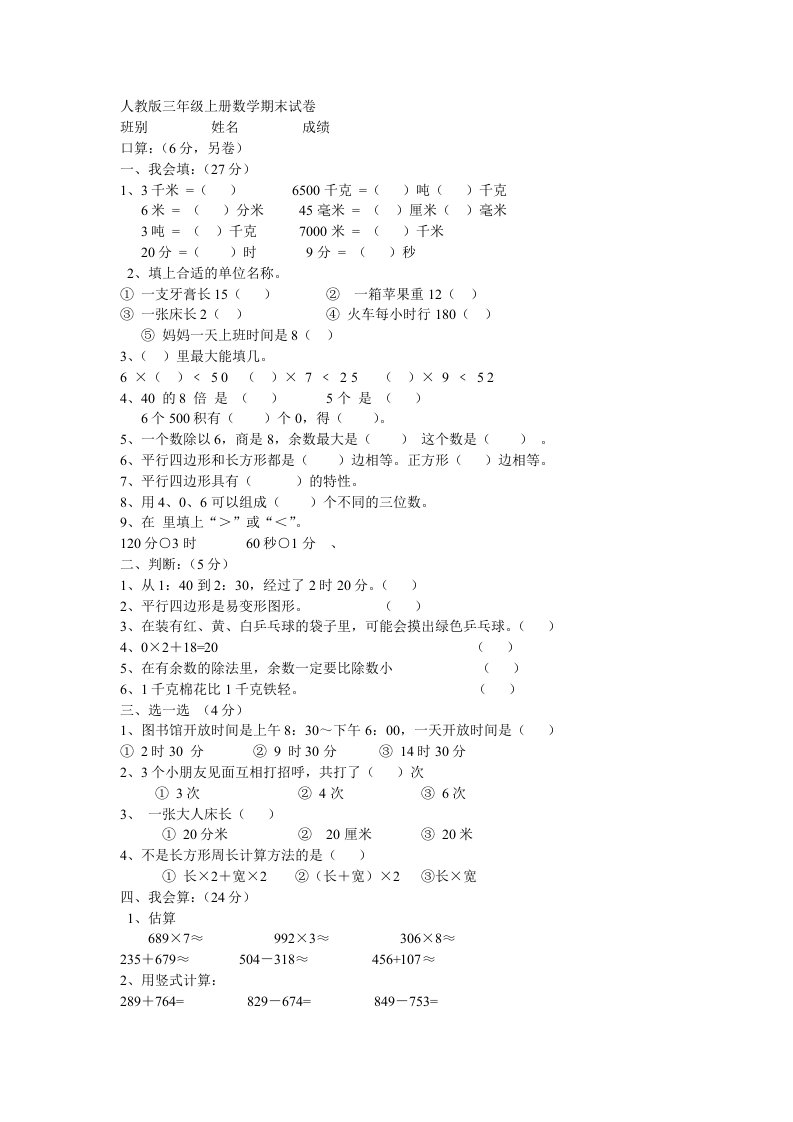 人教版三年级上册数学期末试卷