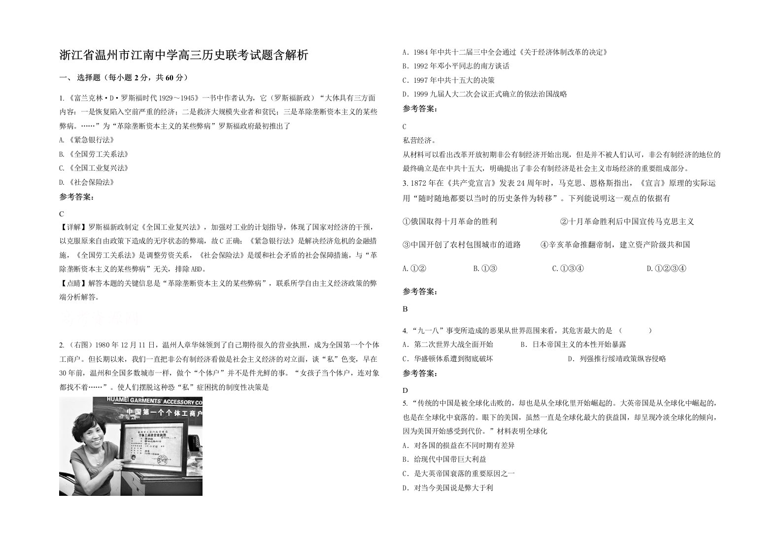 浙江省温州市江南中学高三历史联考试题含解析