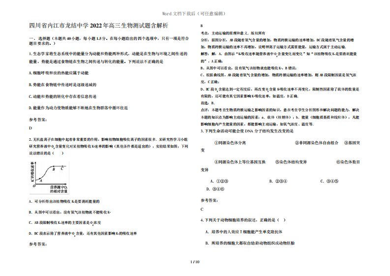 四川省内江市龙结中学2022年高三生物测试题含解析