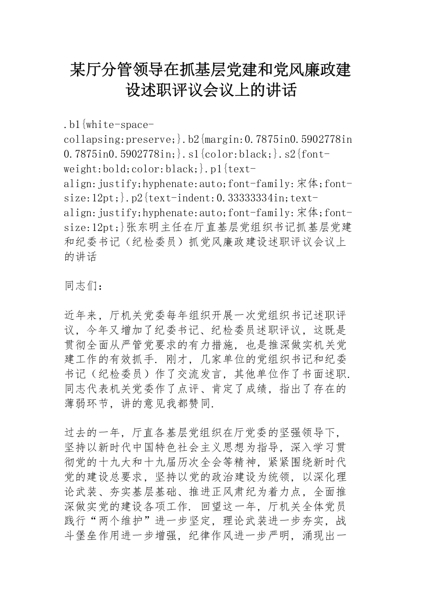 某厅分管领导在抓基层党建和党风廉政建设述职评议会议上的讲话