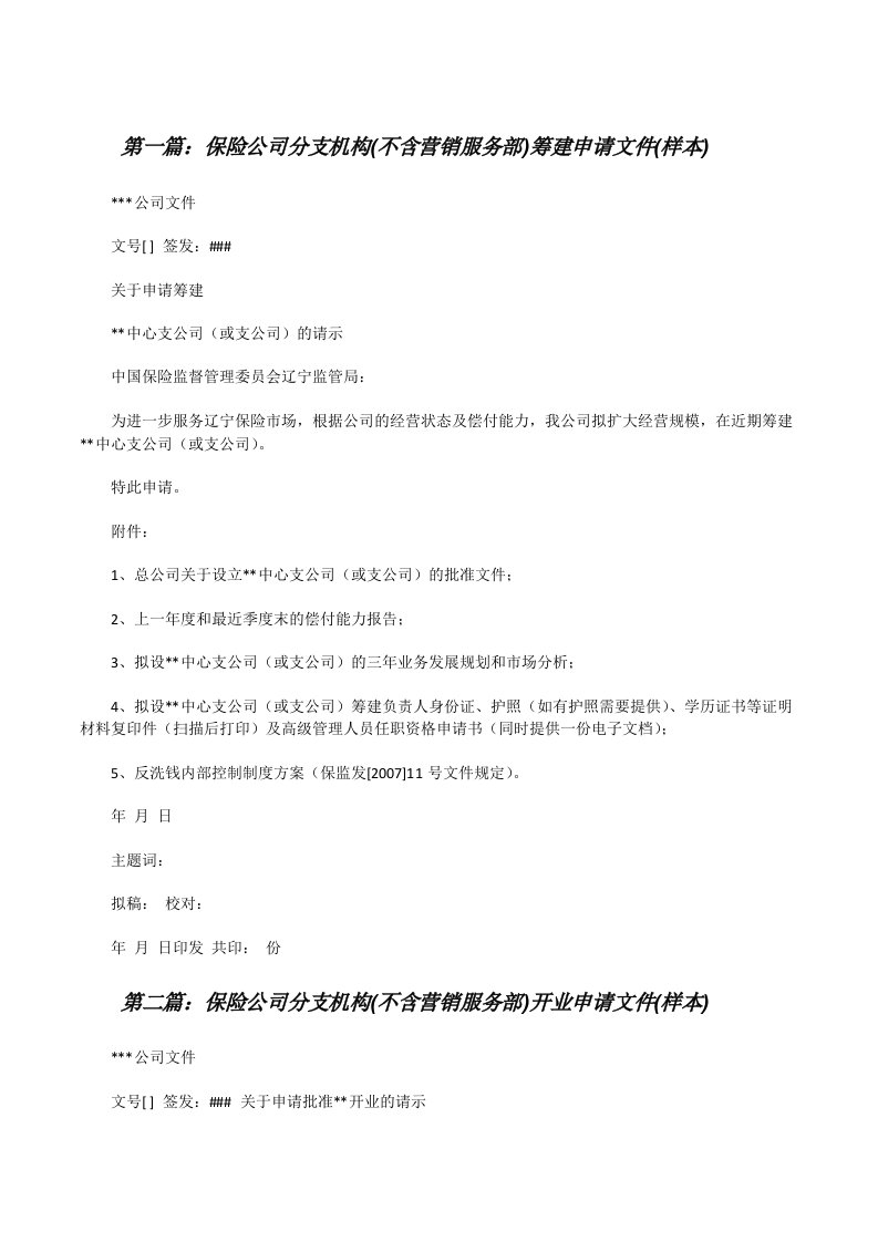 保险公司分支机构(不含营销服务部)筹建申请文件(样本)[修改版]