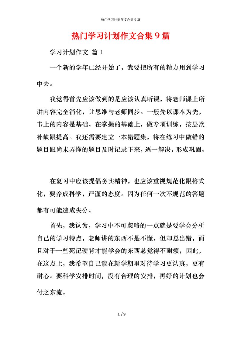 热门学习计划作文合集9篇