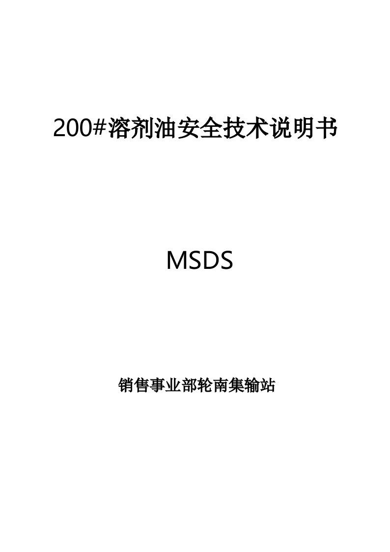 200#溶剂油MSDS