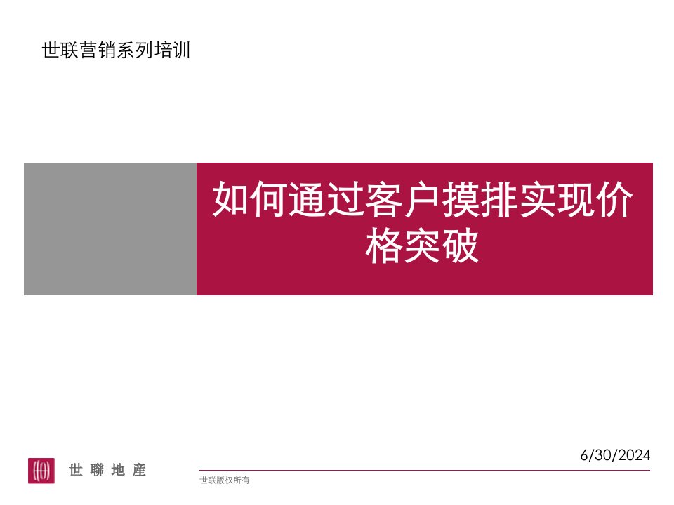 [精选]世联-营销系列培训-如何通过客户摸排实现价格突破-26PPT