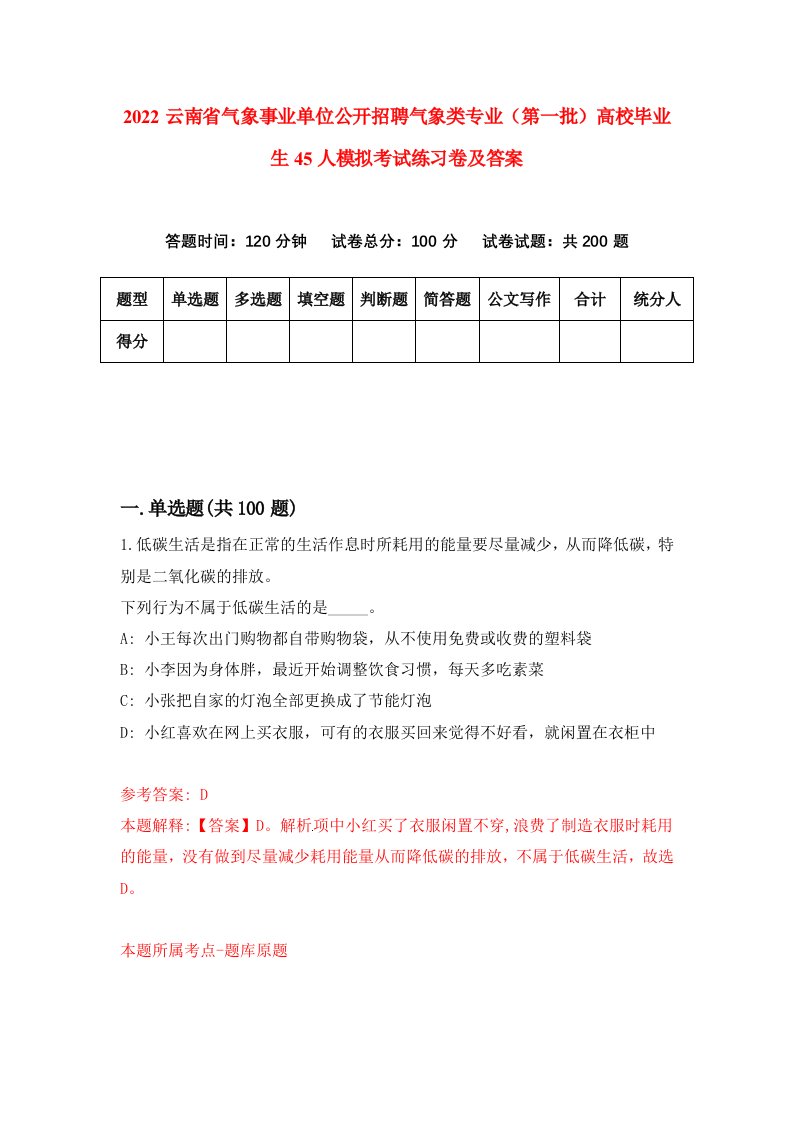 2022云南省气象事业单位公开招聘气象类专业第一批高校毕业生45人模拟考试练习卷及答案第5次