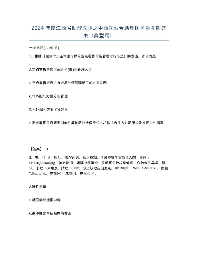 2024年度江西省助理医师之中西医结合助理医师题库附答案典型题