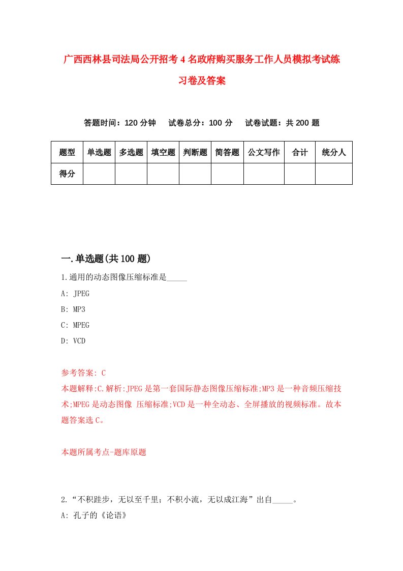 广西西林县司法局公开招考4名政府购买服务工作人员模拟考试练习卷及答案4