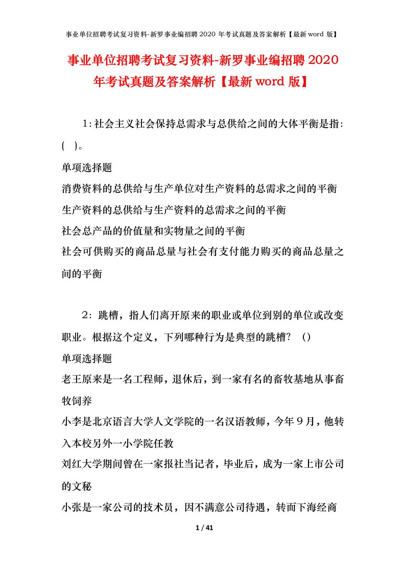 事业单位招聘考试复习资料-新罗事业编招聘2020年考试真题及答案解析最新word版