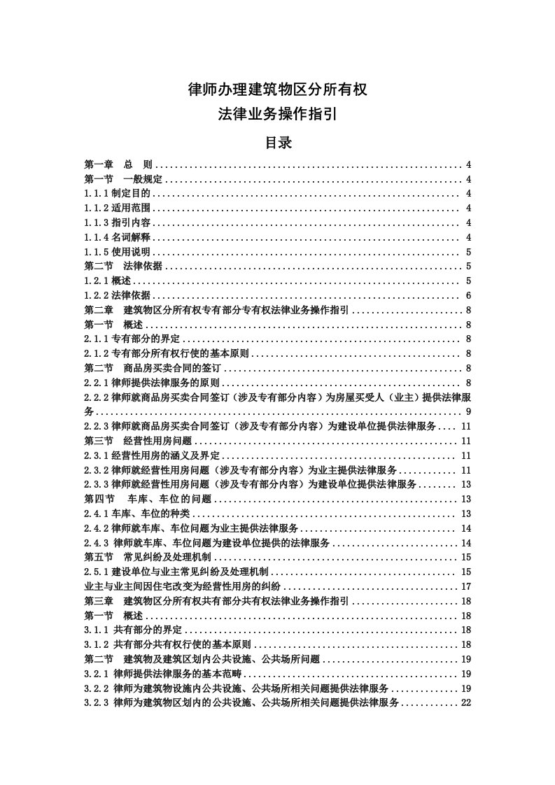 建筑工程管理-天津律师办理建筑物区分所有权指引草案