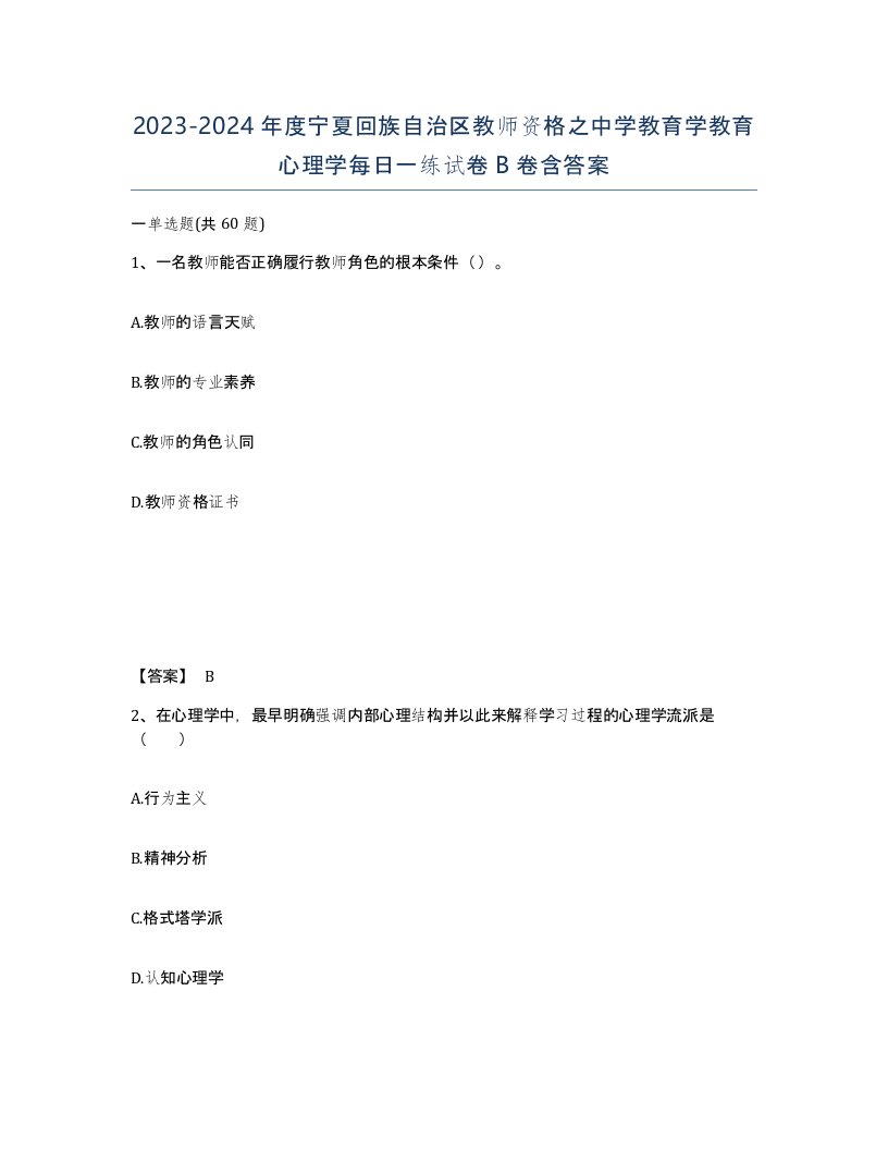 2023-2024年度宁夏回族自治区教师资格之中学教育学教育心理学每日一练试卷B卷含答案