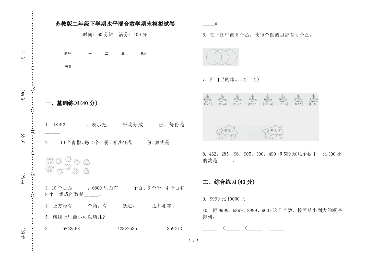 苏教版二年级下学期水平混合数学期末模拟试卷