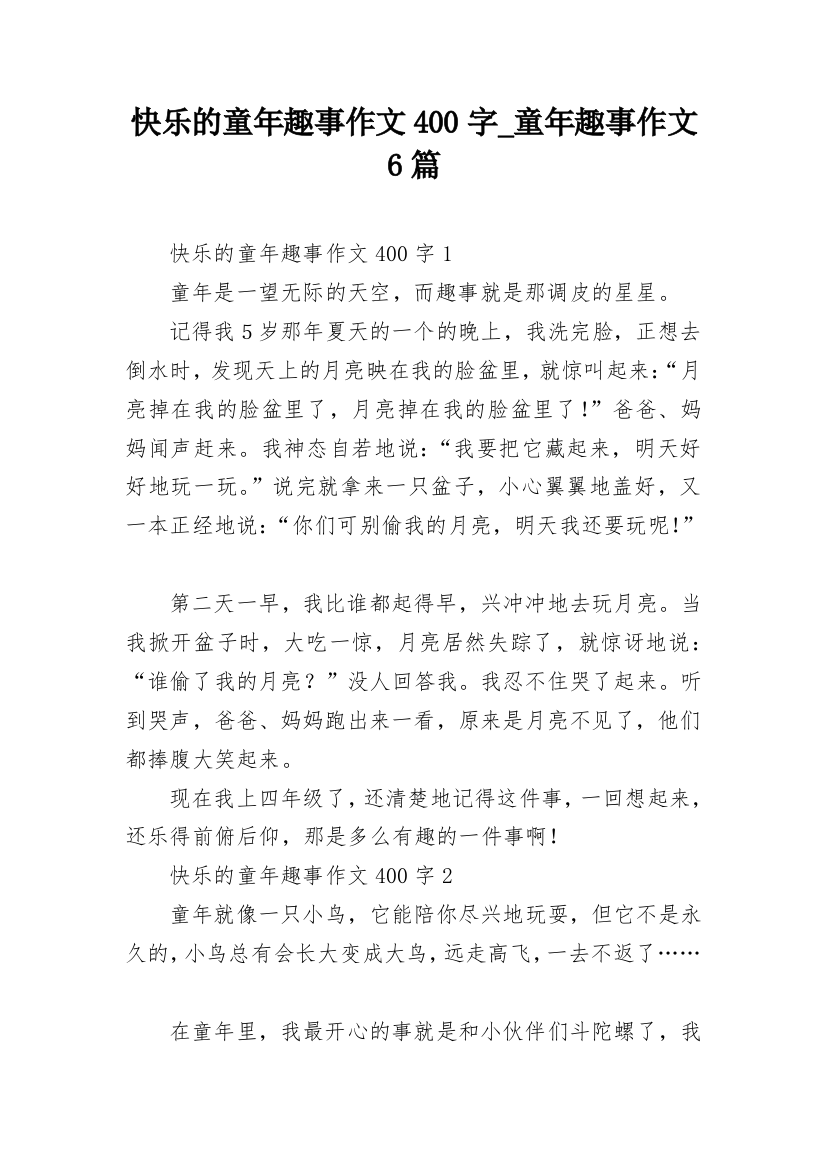 快乐的童年趣事作文400字_童年趣事作文6篇