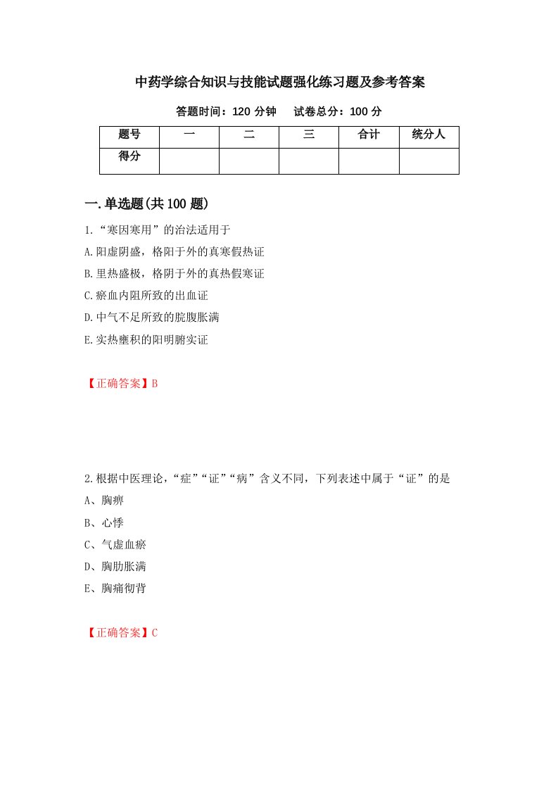 中药学综合知识与技能试题强化练习题及参考答案第1期