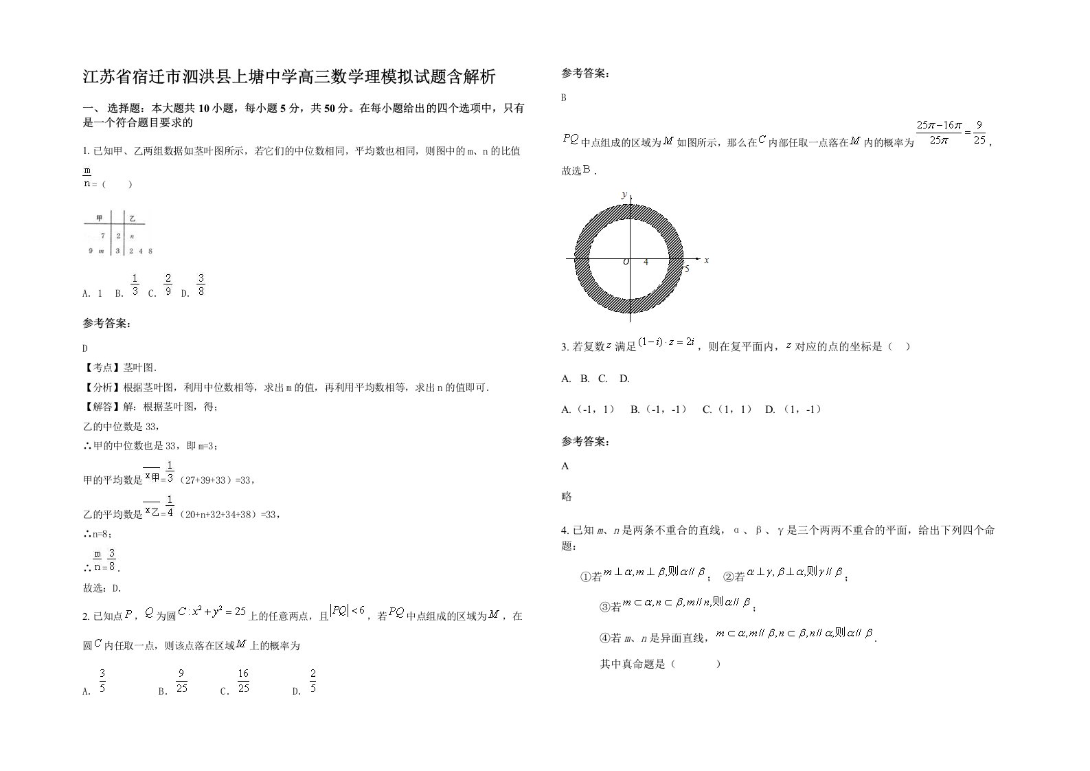 江苏省宿迁市泗洪县上塘中学高三数学理模拟试题含解析