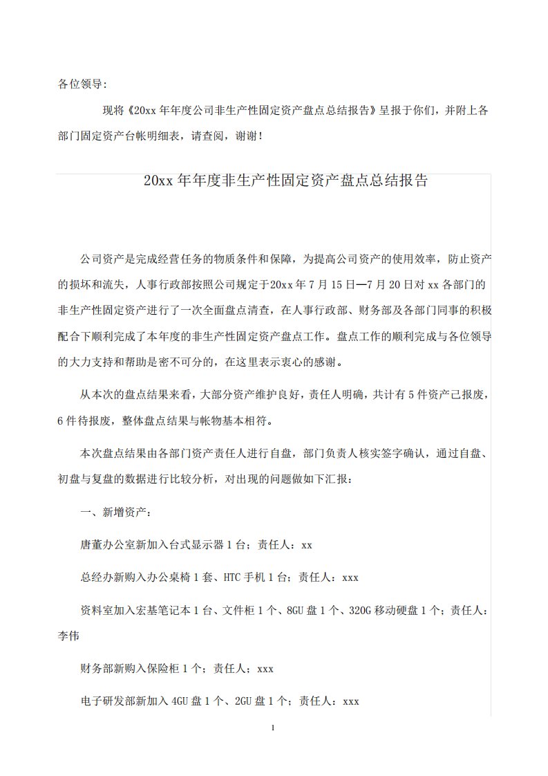 某企业年终年度公司非生产性固定资产盘点总结报告(行政必备)