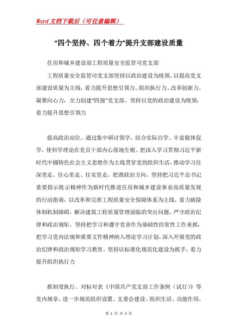 四个坚持四个着力提升支部建设质量