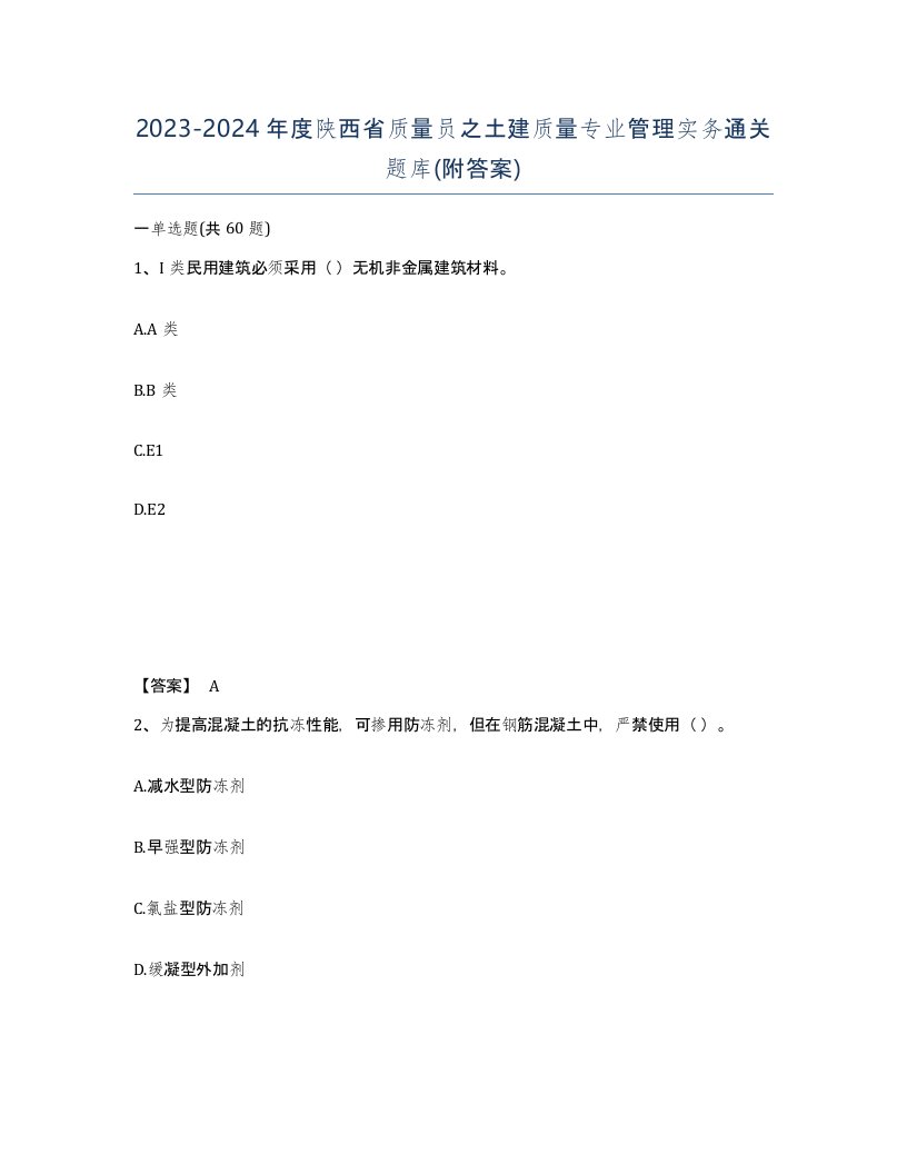 2023-2024年度陕西省质量员之土建质量专业管理实务通关题库附答案