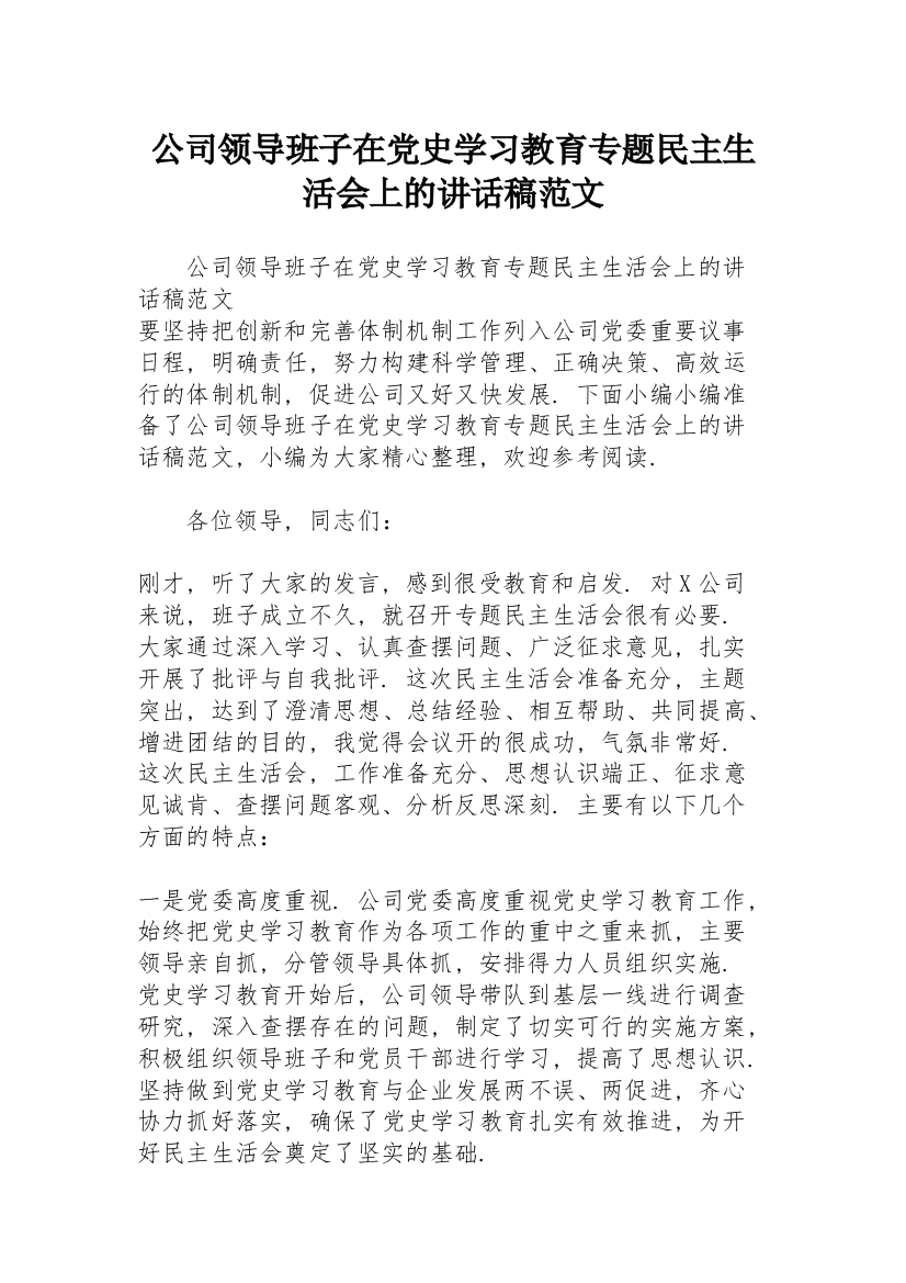 公司领导班子在党史学习教育专题民主生活会上的讲话稿范文