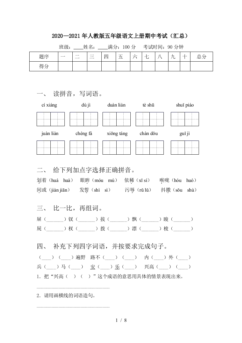 2020—2021年人教版五年级语文上册期中考试(汇总)