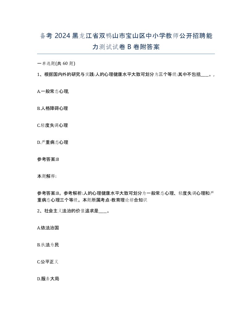 备考2024黑龙江省双鸭山市宝山区中小学教师公开招聘能力测试试卷B卷附答案