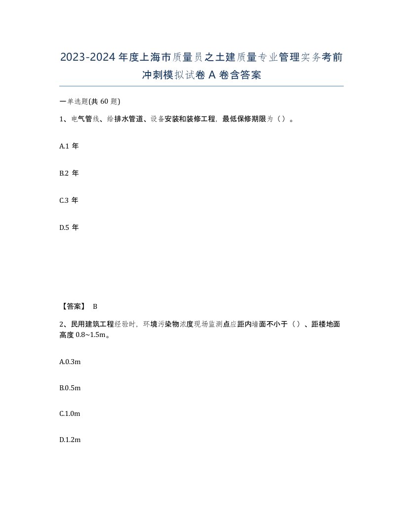 2023-2024年度上海市质量员之土建质量专业管理实务考前冲刺模拟试卷A卷含答案