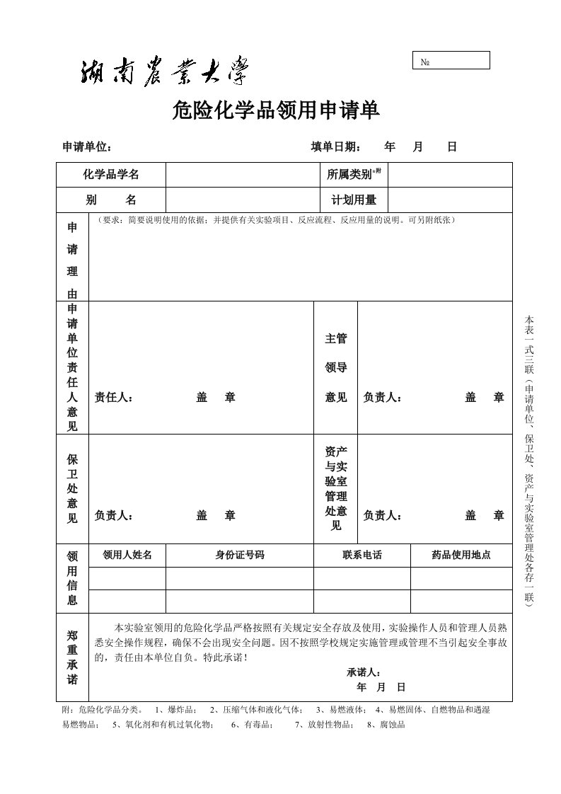 危险化学品领用申请单