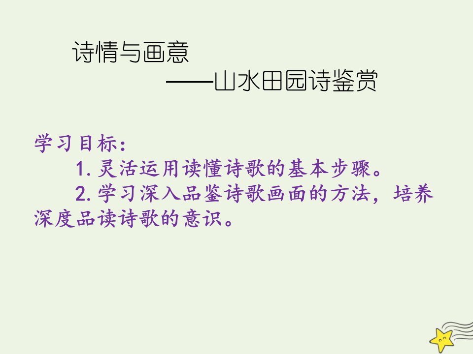 2021_2022学年高中语文第一单元5山水田园诗四首宿建德江课件1粤教版选修唐诗宋词元散曲蚜