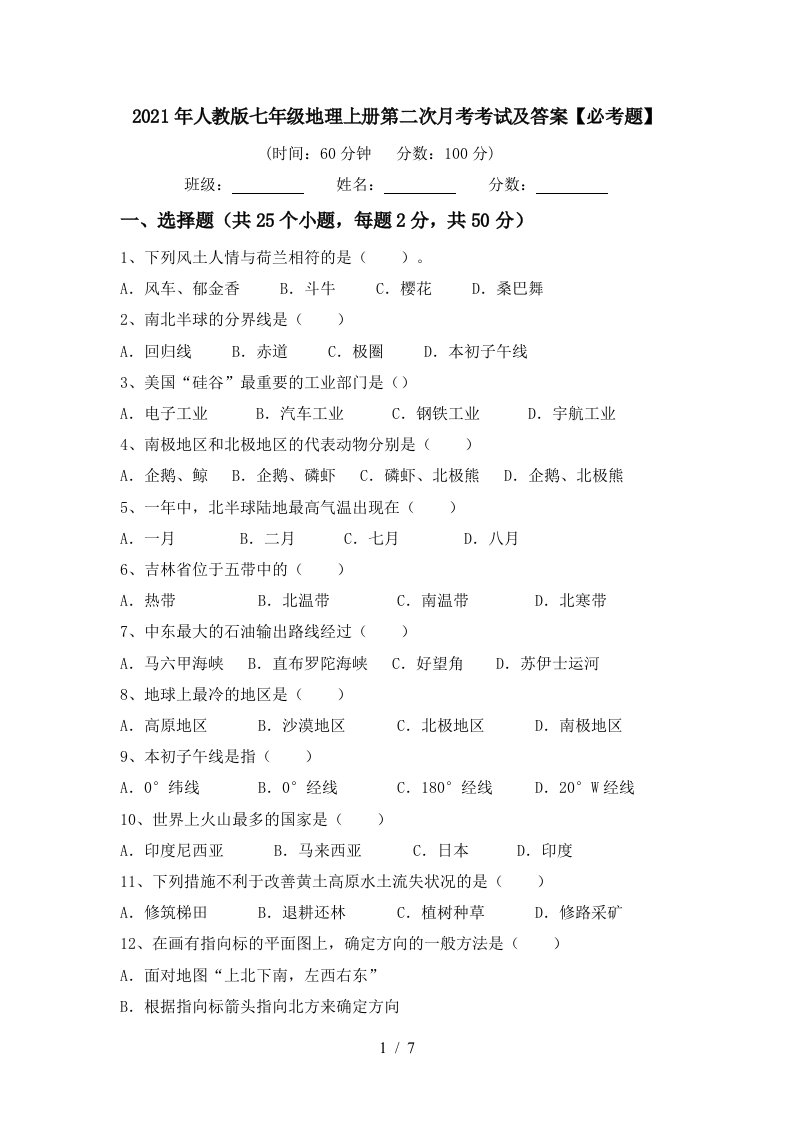 2021年人教版七年级地理上册第二次月考考试及答案必考题