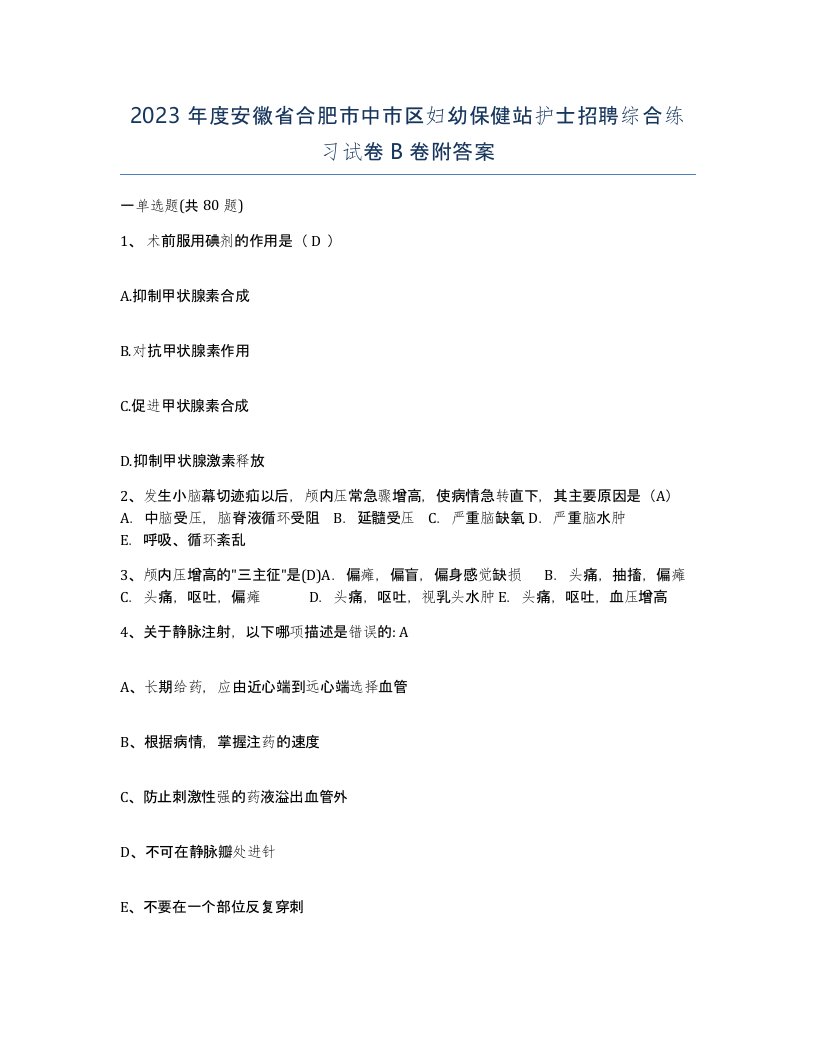 2023年度安徽省合肥市中市区妇幼保健站护士招聘综合练习试卷B卷附答案