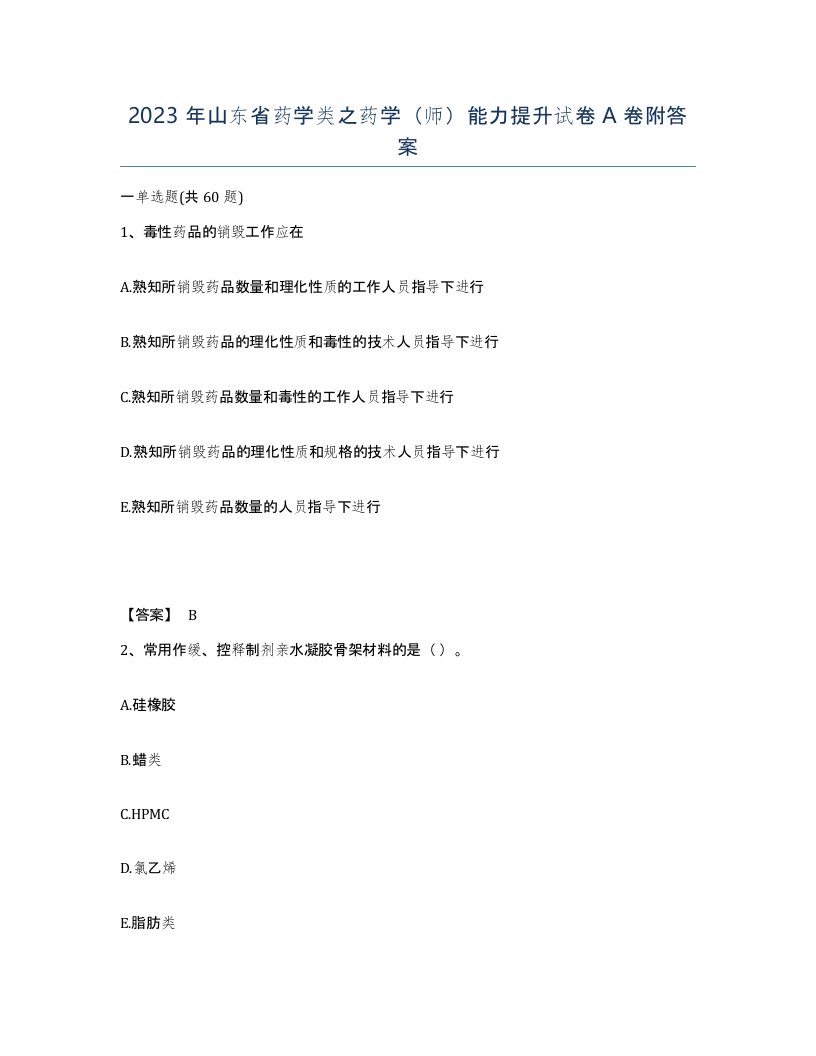 2023年山东省药学类之药学师能力提升试卷A卷附答案