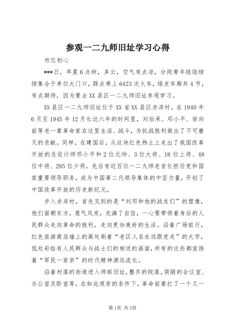 参观一二九师旧址学习心得