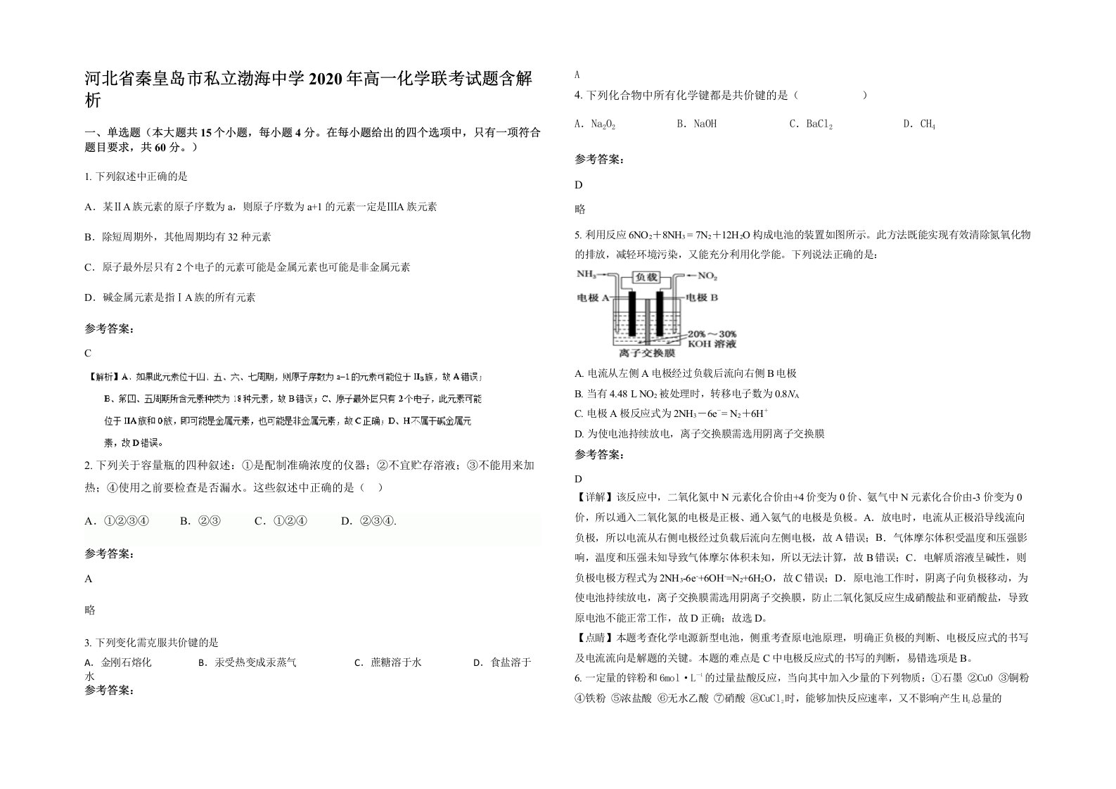 河北省秦皇岛市私立渤海中学2020年高一化学联考试题含解析