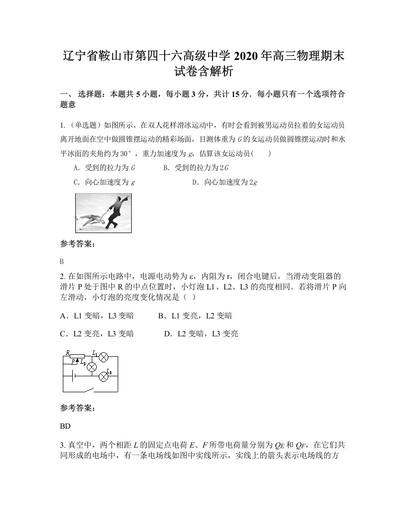 辽宁省鞍山市第四十六高级中学2020年高三物理期末试卷含解析